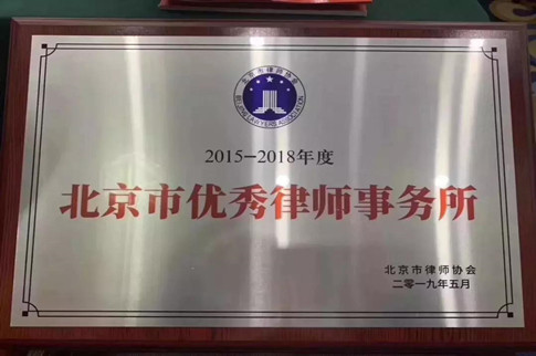 北京京平律师事务所荣获“2015-2018年度北京市优秀律师事务所”